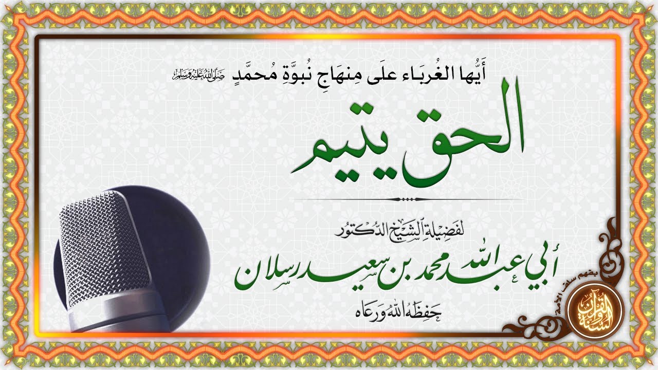 أيها الغرباء على منهاج النبوة : الحق يتيم | للشيخ الدكتور/ محمد سعيد رسلان حفظه الله وسدد خطاه