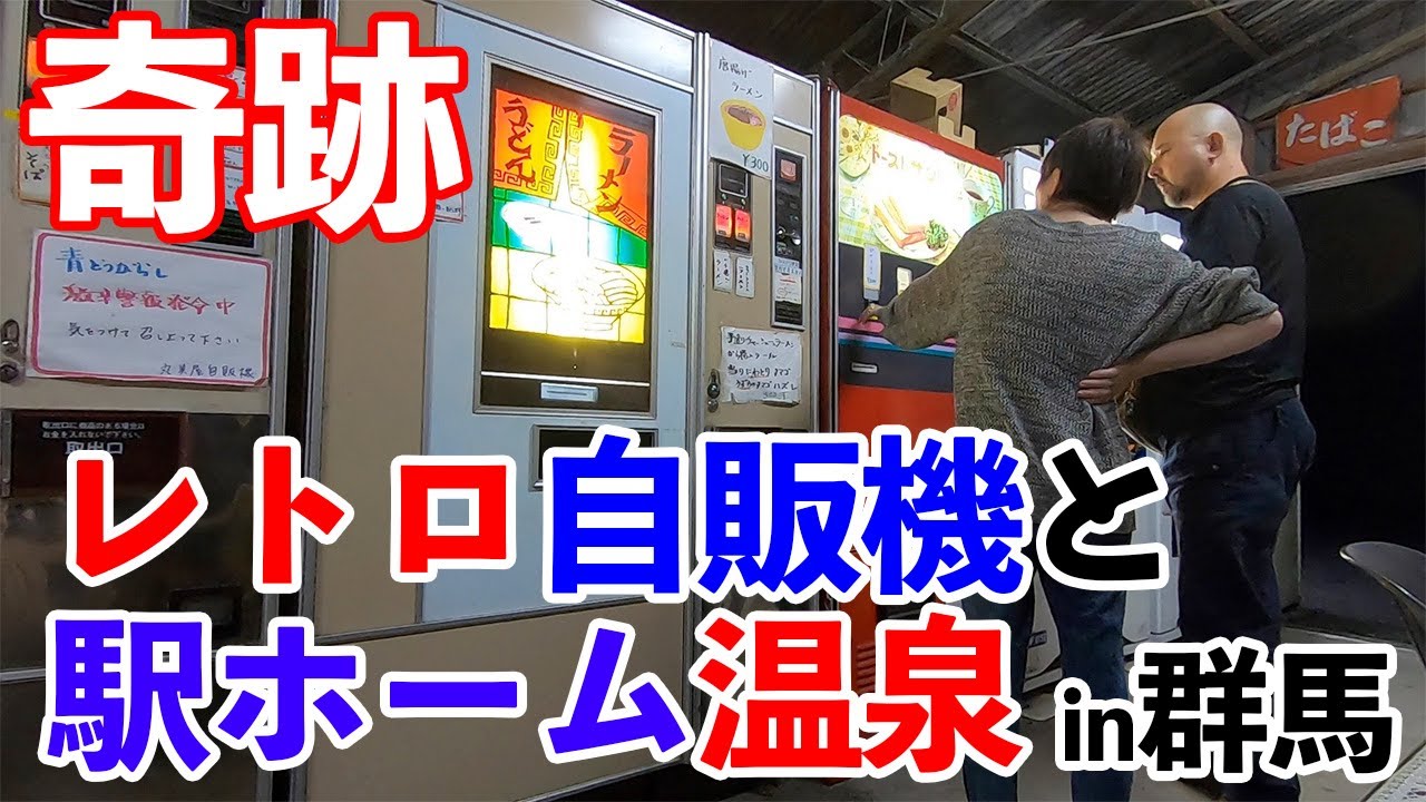 昭和レトロ自販機 巡礼旅 神奈川県相模原市にあるレトロ自販機の聖地で食べまくる Youtube