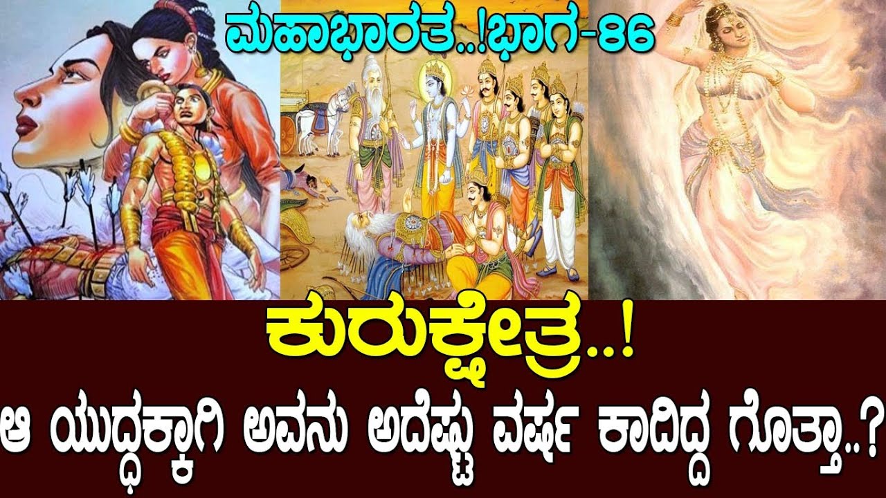 ಕುರುಕ್ಷೇತ್ರ..! ಆ ಯುದ್ಧಕ್ಕಾಗಿ ಅವನು ಅದೆಷ್ಟು ವರ್ಷ ಕಾದಿದ್ದ ಗೊತ್ತಾ..? Mahabharata- Part-86
