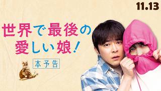 花江夏樹ナレーション！最愛の娘がゾンビに！？｜本予告