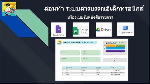 สอนทำ ระบบสารบรรณ หรือ ระบบรับหนังสือราชการ ง่ายๆใช้งานได้จริง