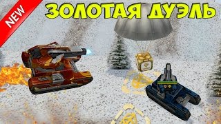 Танки онлайн: Золотая дуэль [Эпичные полетушки]