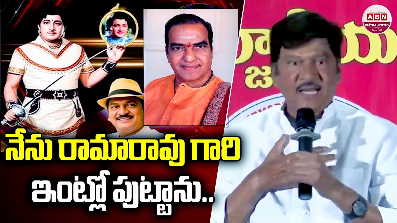 నేను రామారావు గారి ఇంట్లో పుట్టాను.. Rajendra Prasad Felicitation Program | ABN Chitrajyothy
