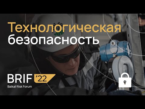 BRIF'22 Технологическая безопасность