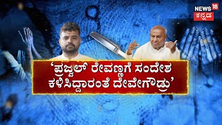 Prajwal Pendrive Case | ‘ಎಲ್ಲಿದ್ರೂ ಎಸ್‌ಐಟಿ ಮುಂದೆ ಪ್ರಜ್ವಲ್‌‌ ಬಂದು ಶರಣಾಗು | HD DeveGowda