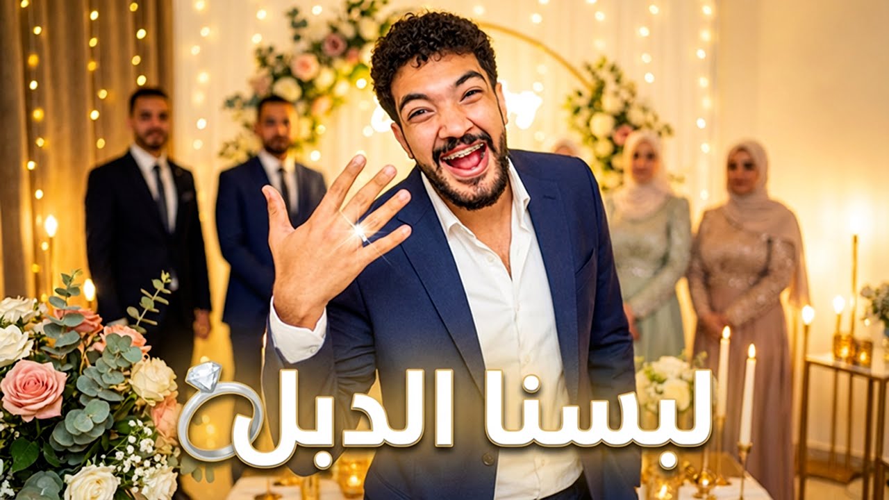 الحمدلله الذي بنعمته تتم الصالحات 🥰 (لبسنا الدبل 💍)