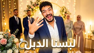 الحمدلله الذي بنعمته تتم الصالحات 🥰 (لبسنا الدبل 💍)
