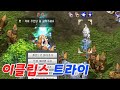 이클립스 트라이 [ 테일즈위버 클로에 육성 23화 ]