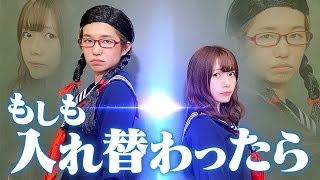 もしも憧れのあの子と入れ替われたら・・・・・・・・【寸劇】