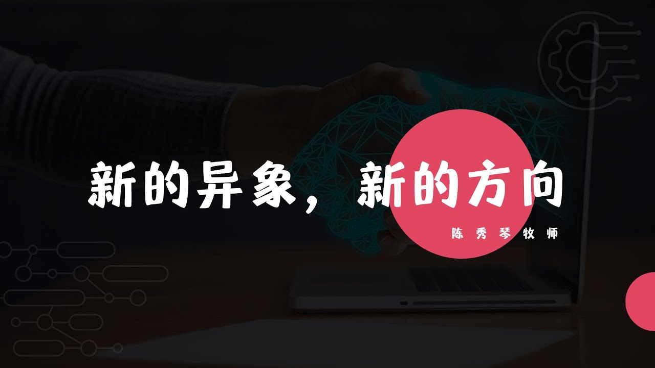 20230101|新的异象,新的方向|陈秀琴牧师 - YouTube