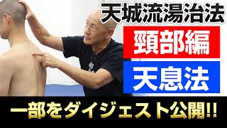 【天城流医学大全集】＜頸部編＞＆＜天息法＞をダイジェストで特別公開!!