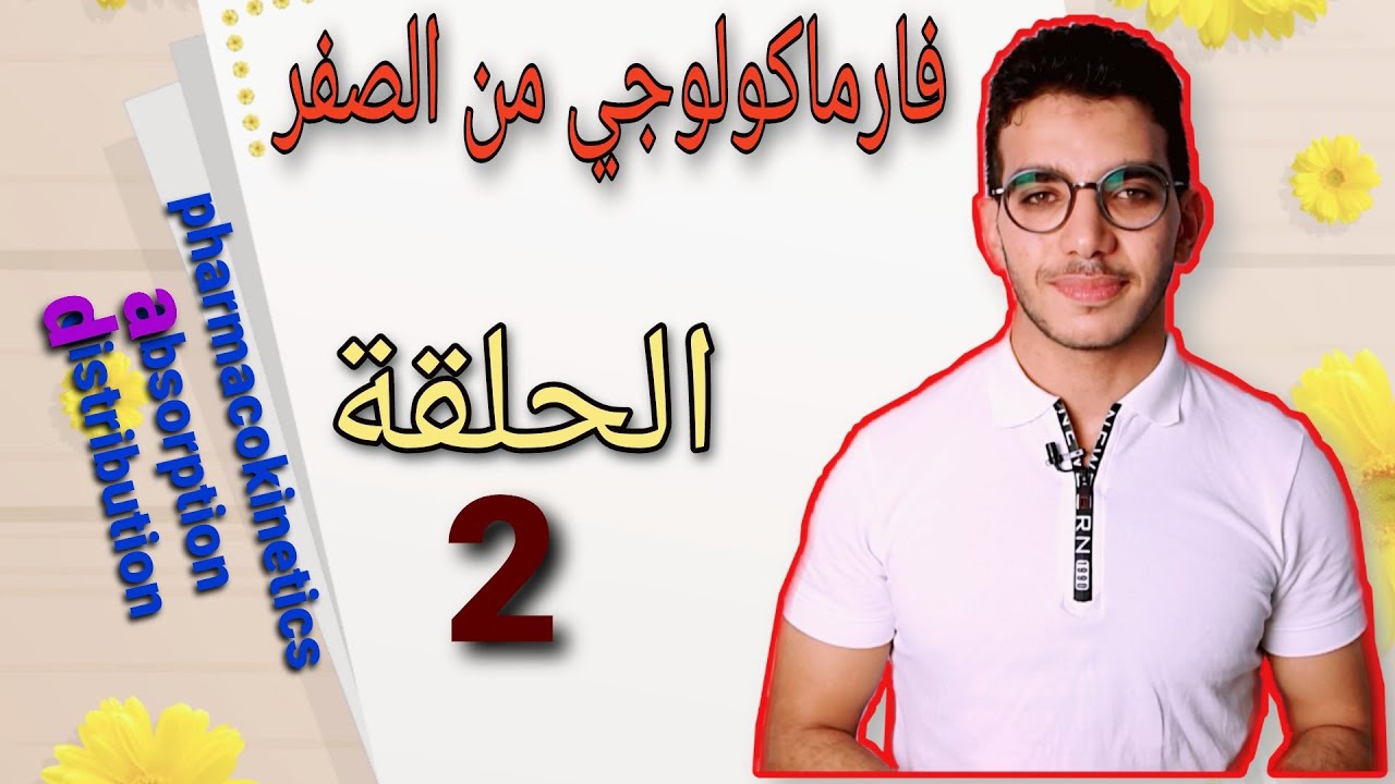 الحلقة 2 Pharmacokinetics Absorption and distribution