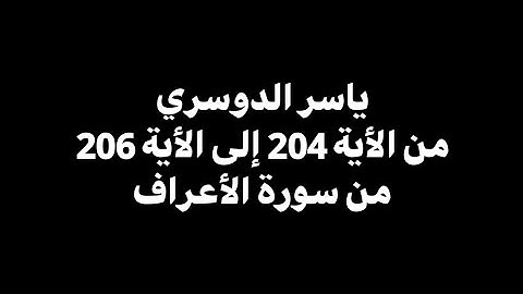 وإذا قرئ القرآن فاستمعوا له | ياسر الدوسري - من الأية 204 إلى 206 من سورة الأعراف 🎧 ( شاشة سوداء )