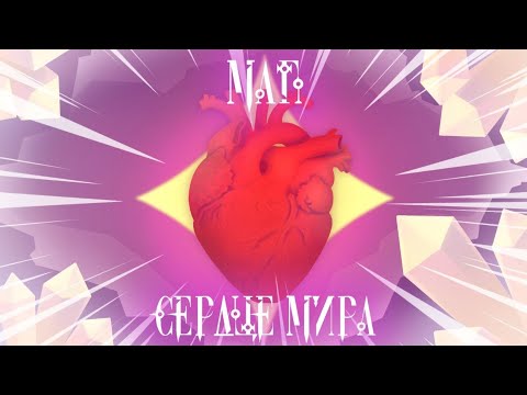 Мап по сердцу вселенной сердце мира