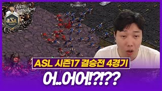 이건 무조건 실순데;;;; [ASL 시즌17 결승전 조일장vs김민철 4경기]