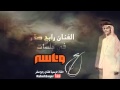 رابح صقر شوف ايش سوى جلسات وناسة 2013 رابح صقر شوف ايش سوى جلسات وناسة 2013