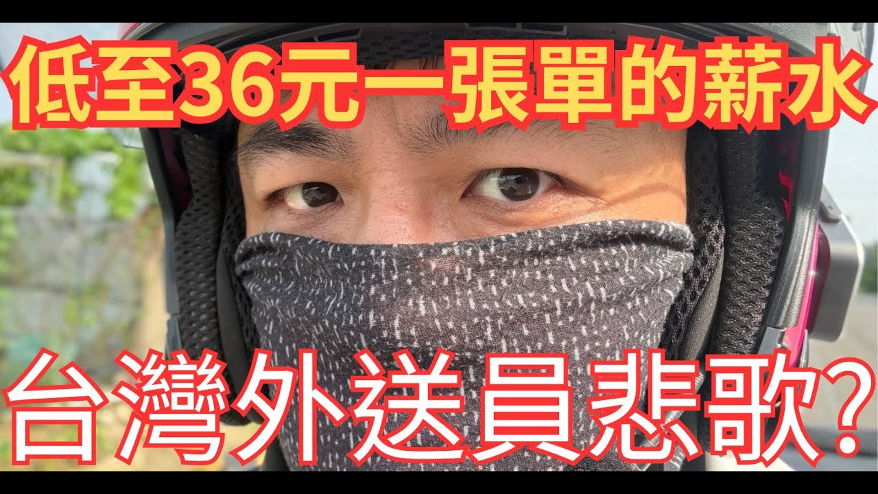 現今外送現實面就是低至36元你還跑嗎?那肯定是真愛阿...#芋頭哥 #外送員
