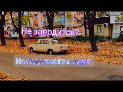 ваз 2106 не заводится //ваз классика не заводится // что делать? решение проблемы.