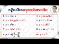 គន្លឹះគណនាដេរីវេអនុគមន៍លោការីត|Key to Find Derivative of Logarithmic Functions