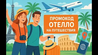 ⚠️ Промокод Отелло на первый заказ 2025: Скидки и купоны Otello