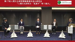 第17回人間文化研究情報資源共有化研究会「人間文化研究を“見渡す”取り組み」