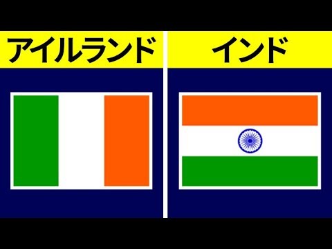 あまりにも似ている31の国旗