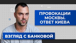 Шантаж Кремля. Попытка госпереворота. Арестович