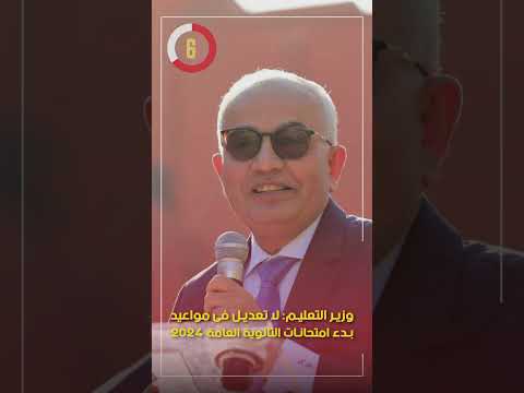 وزير التعليم لا تعديل فى مواعيد بدء امتحانات الثانوية العامة 2024