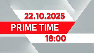 картинка: Prime Time | Выпуск 18:00 от 22.10.2025