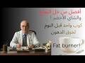 مشروب ليلي واحد يسر ع حرق دهون البطن ويوازن السكر والكوليسترول