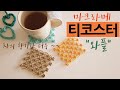 "와플" 티코스터, 마크라메 컵받침 DIY, MACRAME TEA COASTER