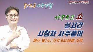 사주토크 쇼 [실시간 시청자 사주풀이/ 8월7일]  [실시간 시청자 사주풀이] 혜담멘토링HOWS