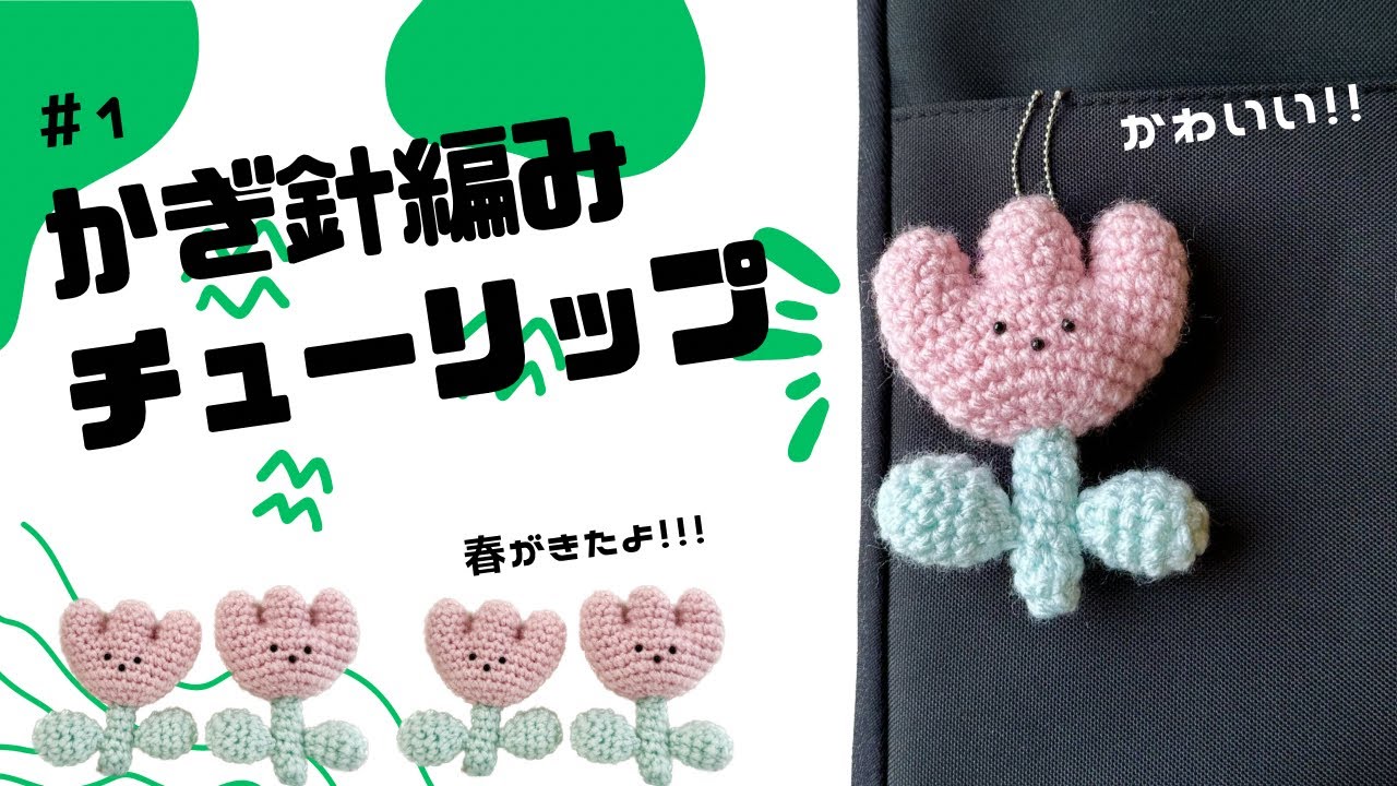 #part1 可愛いチューリップさんを編みましょう！#チューリップ #編み方 #あみぐるみ #編み物