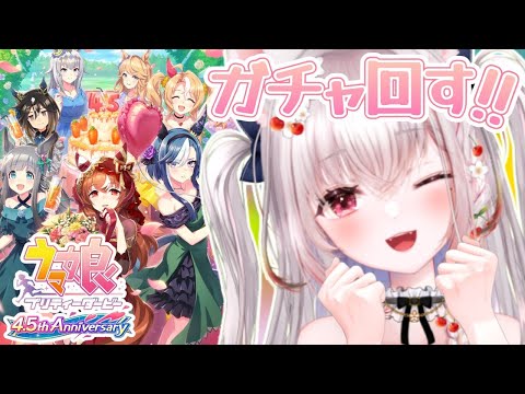 【 ウマ娘(Steam版)】初心者🔰4.5周年ガチャ配信!ウマ娘 プリティーダービー🏇#005 【らぅ族長 /VTuber /雑談/ライブ配信】