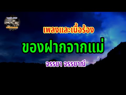 ของฝากจากแม่ #originalsound #จรรยาจรรยาณี