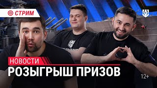 Пятничный Стрим | Розыгрыш | Мир Кораблей | 01.03.2024