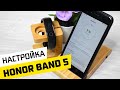 Как Подключить Honor Band 5 к Телефону и Настроить Умные Часы ?