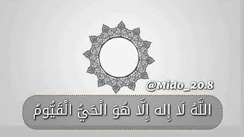 اجمل حالة واتس اب قرآن كريم للقارئ الشيخ سعد الغامدي/اية الكرسي