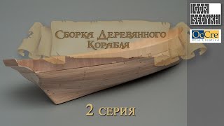 :   , 2 ,  . Wooden ship kit by OcCre, rough planking