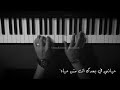 موسيقى بيانو ناسيني ليه مكتوبة عزف علي الدوخي