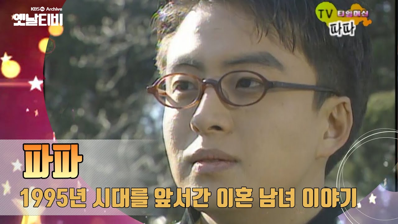 이혼 이야기를 트렌디하게 풀어낸 드라마 '파파'(1996) [TV탐험 멋진 친구들 : TV 타임머신] | KBS 20070916 방송