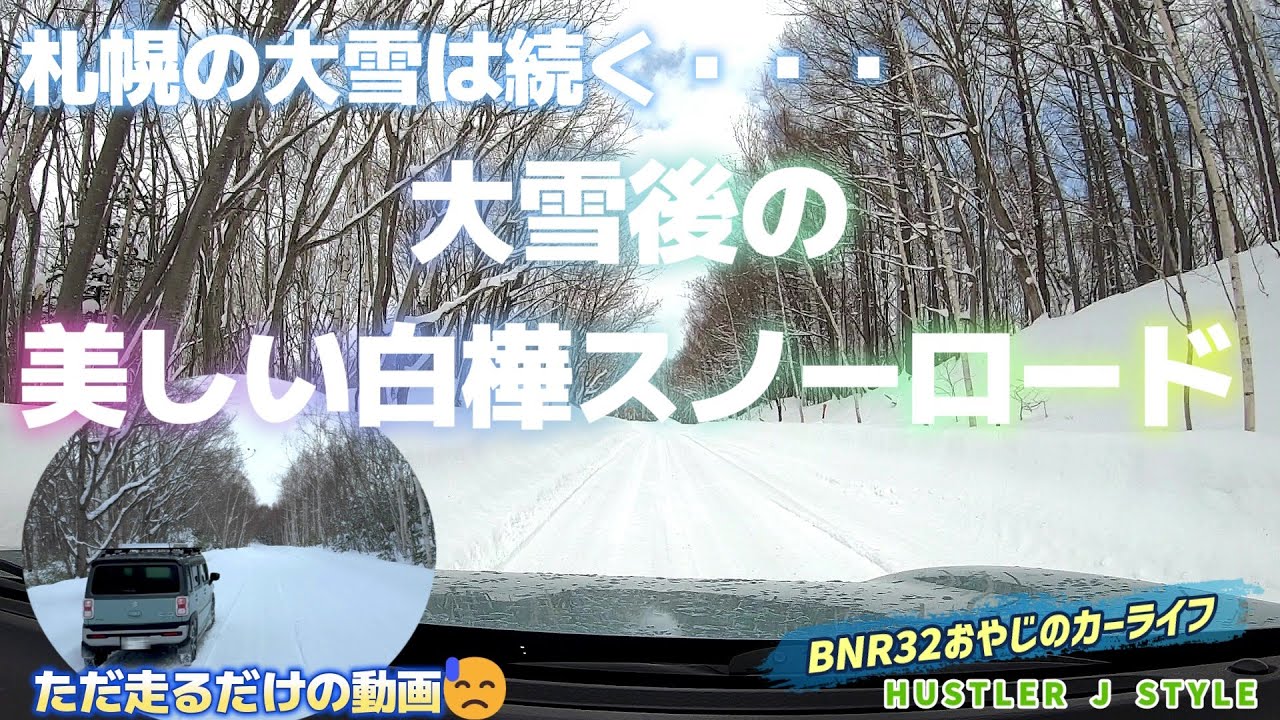 大雪後の美しい白樺スノーロードを走る　札幌の大雪は続く