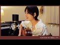 吉田拓郎/唇をかみしめて/中島みゆき/弾き語り/魚高ミチル