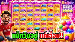เฮียริช สวิตเซอร์แลนด์ : Sugar Rush จัดให้เน้นๆ รอบนี้แตกยับ Pragmatic play  💯💯