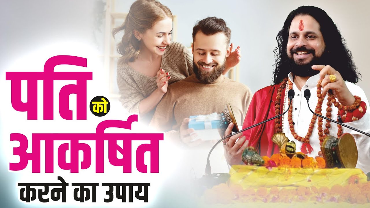 पति को आकर्षित करने का उपाय @mracharyaji || Acharya Satish Awasthi
