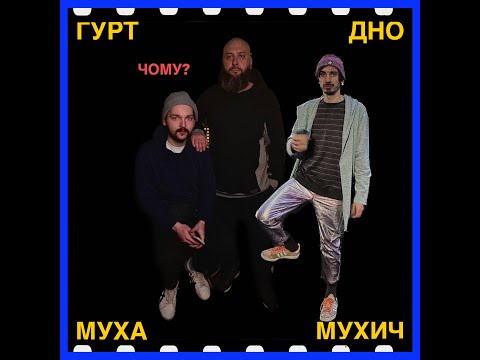 Гурт Дно та