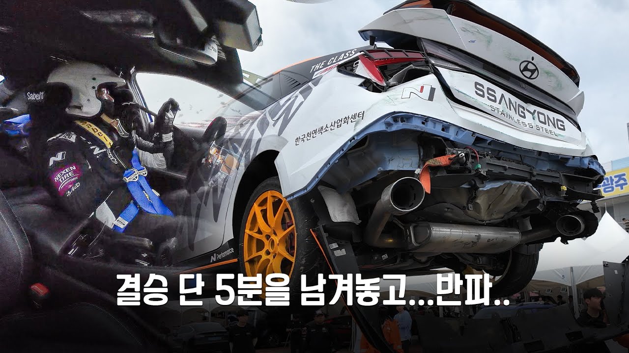 결승 앞두고 흥분해버린 아반떼 N 반파레이서