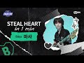 [#스틸하트클럽] 𝐒𝐭𝐞𝐚𝐥 𝐇𝐞𝐚𝐫𝐭 𝐢𝐧 𝟏 𝐌𝐢𝐧｜#마샤
