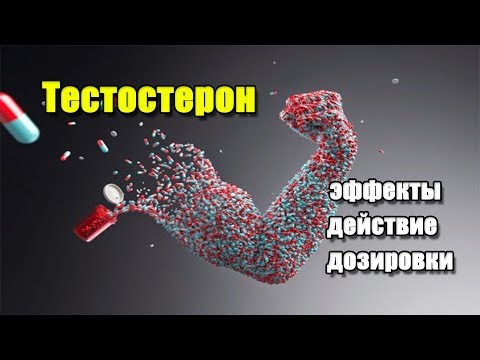 ТЕСТОСТЕРОН | описание препарата, эффекты, действие и дозировки
