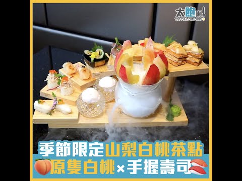 【季節限定山梨白桃茶點 原隻白桃×手握壽司】櫻田日本餐廳